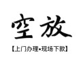 北京8空放贷款服务咨询-北京8私人借钱当天拿钱-北京8民间借贷当天下款