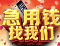 北京8民间私借-北京8大额短借-北京8小额短借