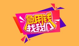 北京8私人空放二次私借-北京8短借私借空放-北京824小时上门放款