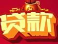 北京8小额空放-北京8空借放款-北京8私人装修贷款