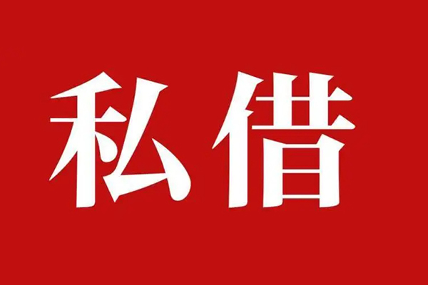 北京8空放私借民间借贷